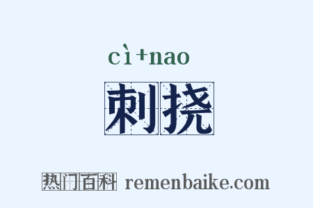 刺挠是什么意思的图片